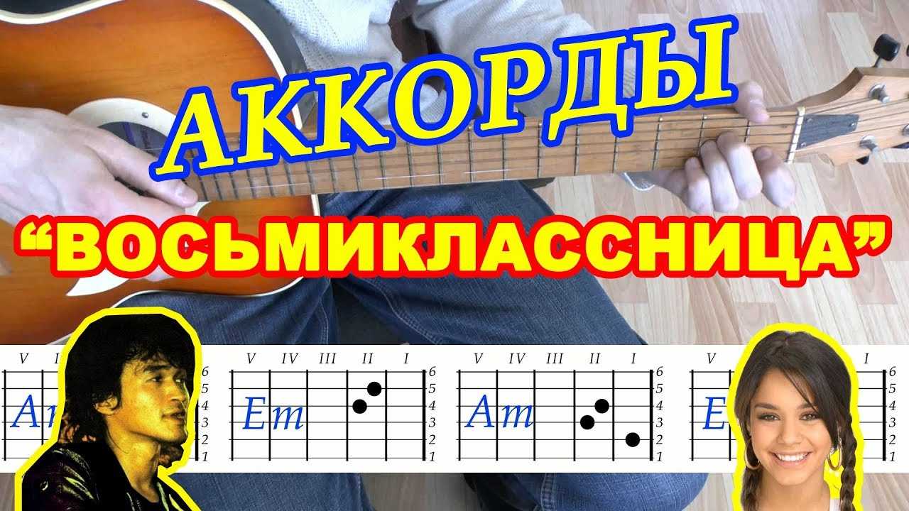Аккорды и бой на гитаре для песни ‘цой восьмиклассница’ без использования баре»>